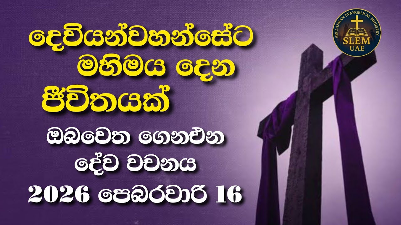Sri Lankan Evangelical Ministry - UAE | 16th February 2026 | ඔබ වෙත ගෙනඑන දේව වචනය  #jesusmessage 