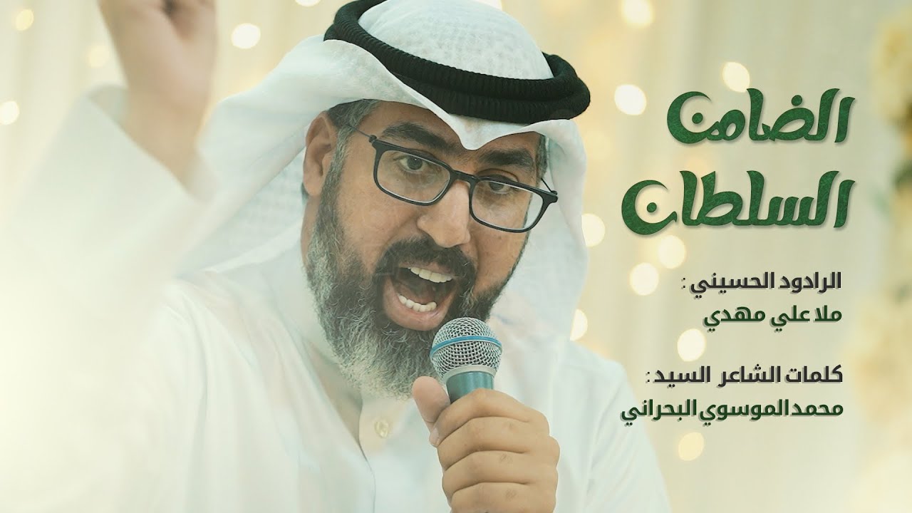 الضامن السلطان | ملا علي مهدي | إحتفال مَعدن الرَّحمَه 1444 هـ