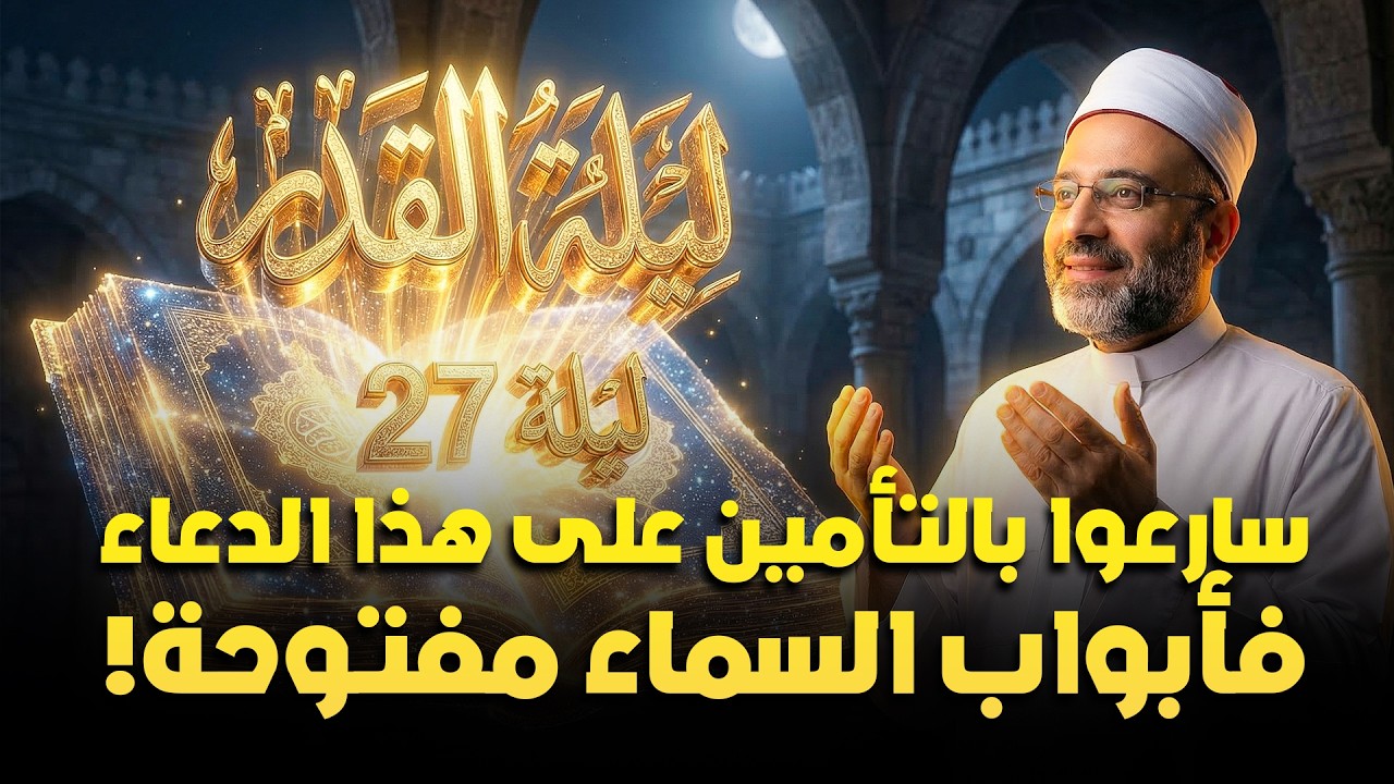 دعاء ليلة القدر مستجاب الليلة بإذن الله - سارعوا بالتأمين عليه فأبواب السماء مفتوحة!