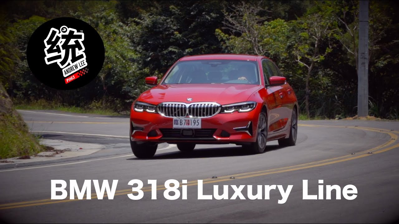 【統哥嗜駕】最大的缺點是它叫 318，BMW 318i Luxury Line試駕