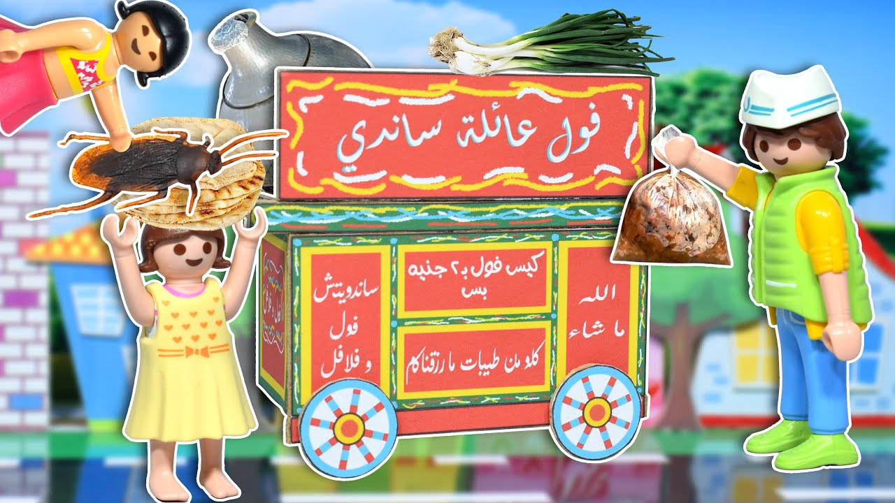ساندي و بابا فتحوا عربية فول يا ترى حصل اية - عائلة ساندي - قصص اطفال