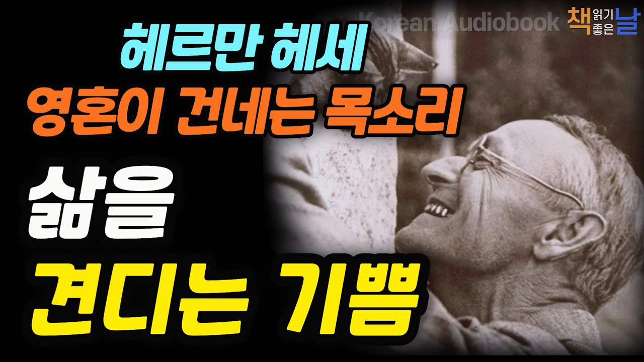 [힘든 시절 우리를 위로해 주는 헤세의 따듯하고 다정한 문장들] 삶을 견디는 기쁨, 힘든 시절에 벗에게 보내는 편지, 책읽어주는여자 오디오북 korean audiobook