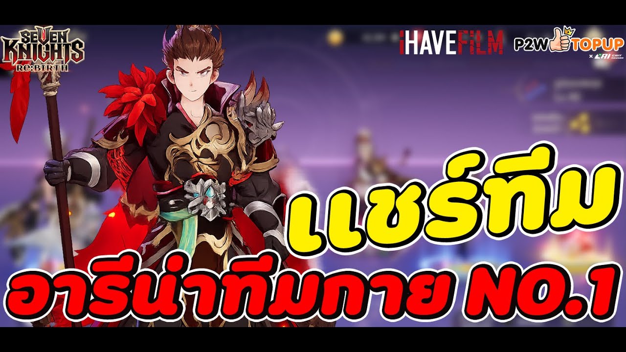Seven Knights RE:BIRTH : แชร์ทีมอารีน่า เมต้ากาย ทีมกลางๆ TOP100 ได้ไม่ยาก ทำของอะไรบ้าง มาดูกันเลย