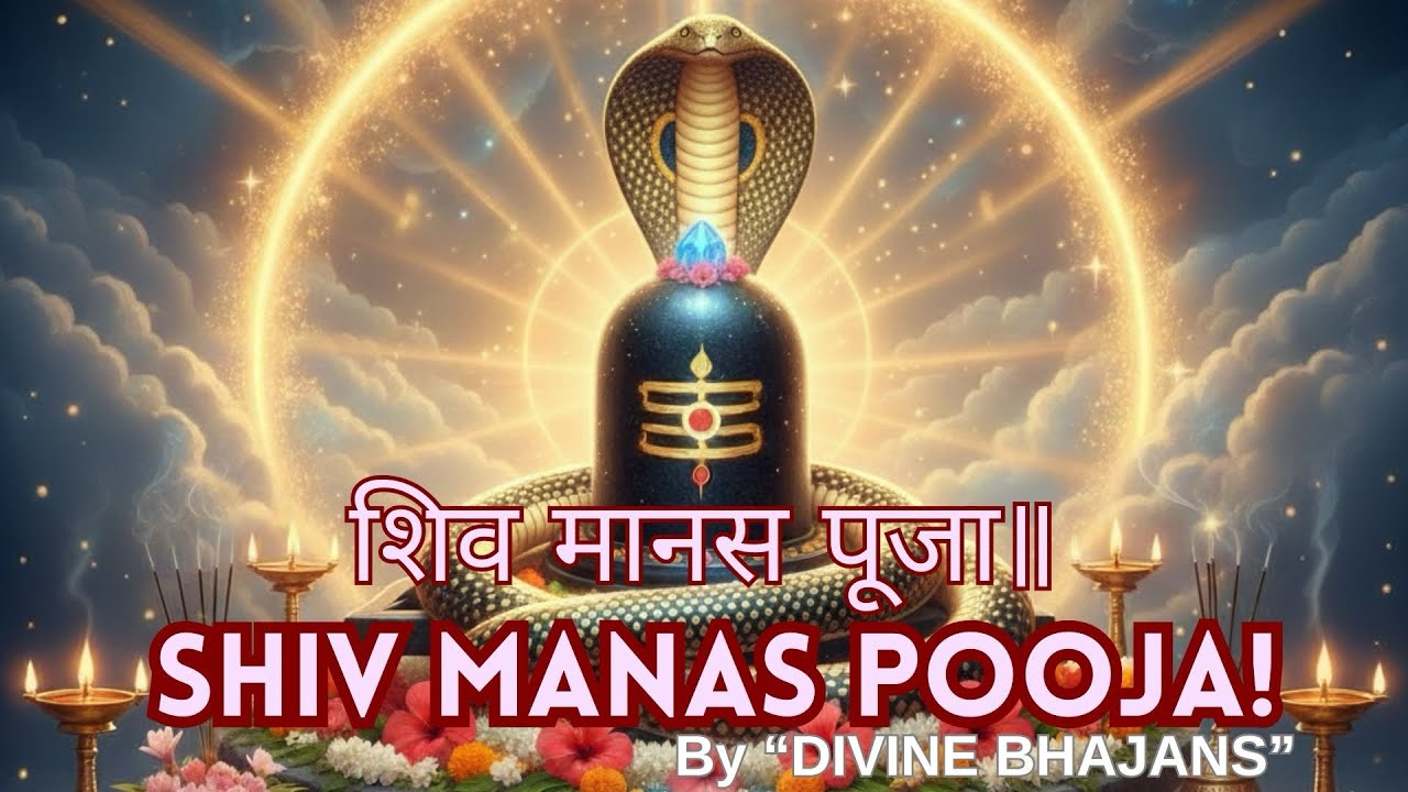 शिव मानस पूजा | Shiv Manasa Pooja! Powerful Shiv Pooja Vidhi!