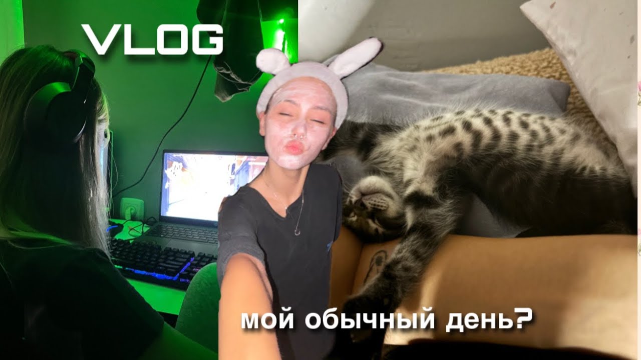 ВЛОГ | мой «обычный» день