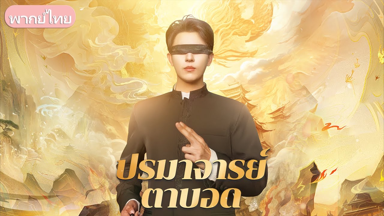 เขามาตามสัญญา แต่ถูกเข้าใจผิดว่าเป็นคนตาบอดจอมหลอกลวง ครอบครัวไม่รู้ว่าภัยร้ายกำลังจะมา