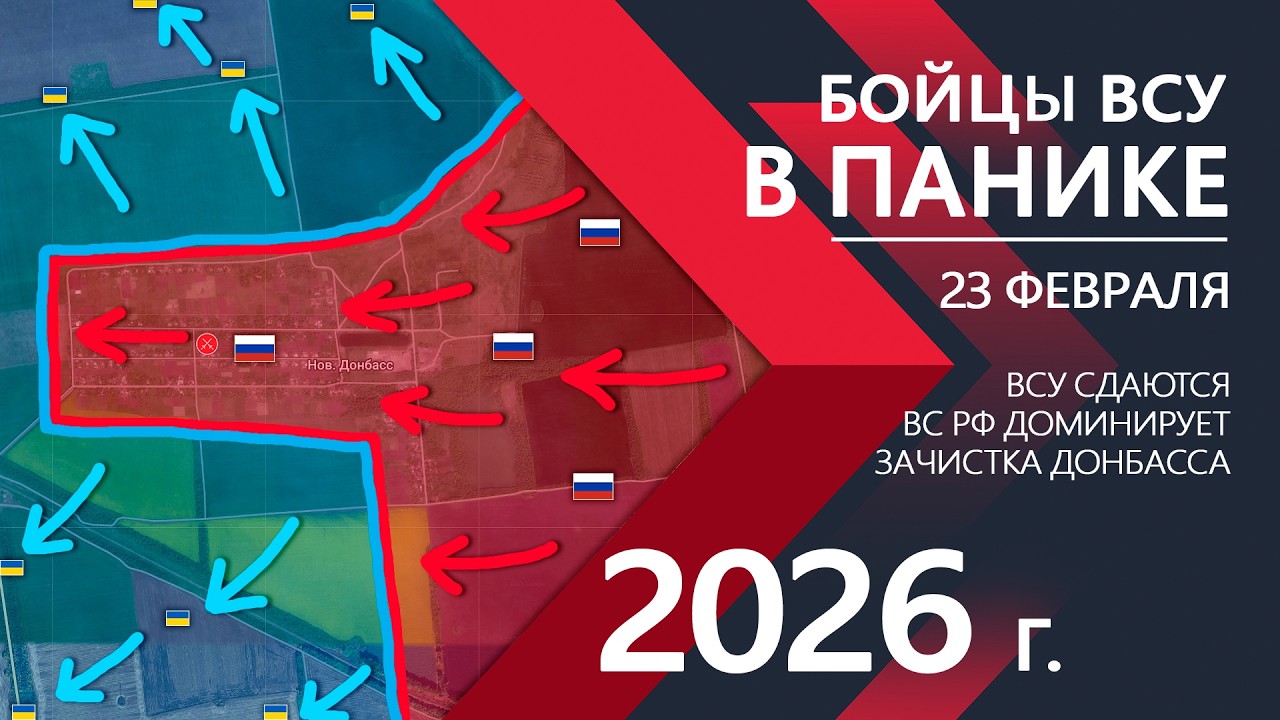 Шокирующий ПРОРЫВ: Паника в рядах ВСУ ⚔️ Карта Боевых действий на 23.02.2026