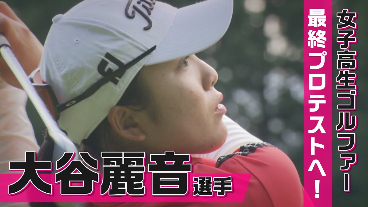 最終プロテストに挑む！女子高生ゴルファー（2025年10月6日abnステーション）