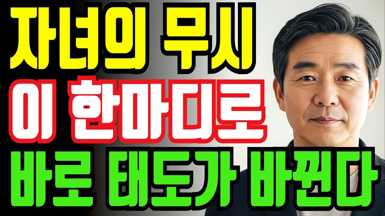 자녀가 부모를 무시할 때 이 한마디로 바로 태도가 바뀐다 - 부모와 자녀관계 조언