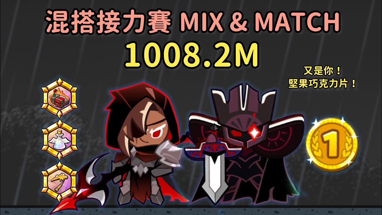 跑跑薑餅人 混搭接力賽 堅果巧克力片X黑巧克力餅乾 1008M (MAX1012+?) 쿠키런 믹스매치 Mix & match