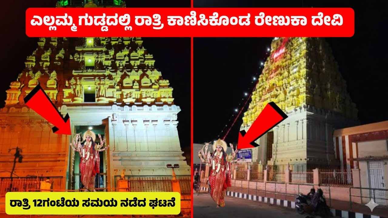 ಸವದತ್ತಿ ಪವಾಡ: 12 ಗಂಟೆಗೆ ಎಲ್ಲಮ್ಮ ದೇವಿಯ ನಿಜ ರೂಪ ದರ್ಶನ? ನಂಬಲಸಾಧ್ಯ ದೃಶ್ಯಗಳು | Yellamma Midnight 12 Jatre