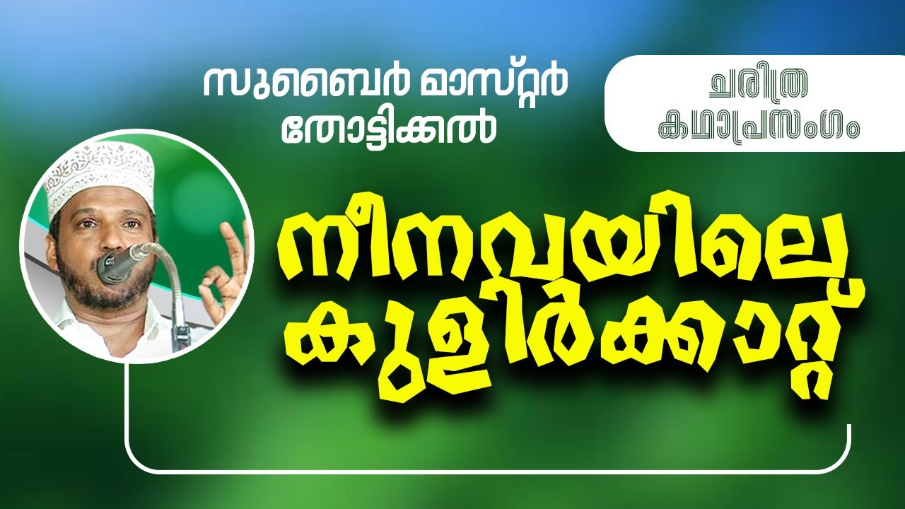 ചരിത്ര കഥാപ്രസംഗം - നീനവയിലെ കുളിർക്കാറ്റ് | ZUBAIR MASTER THOTTIKKAL