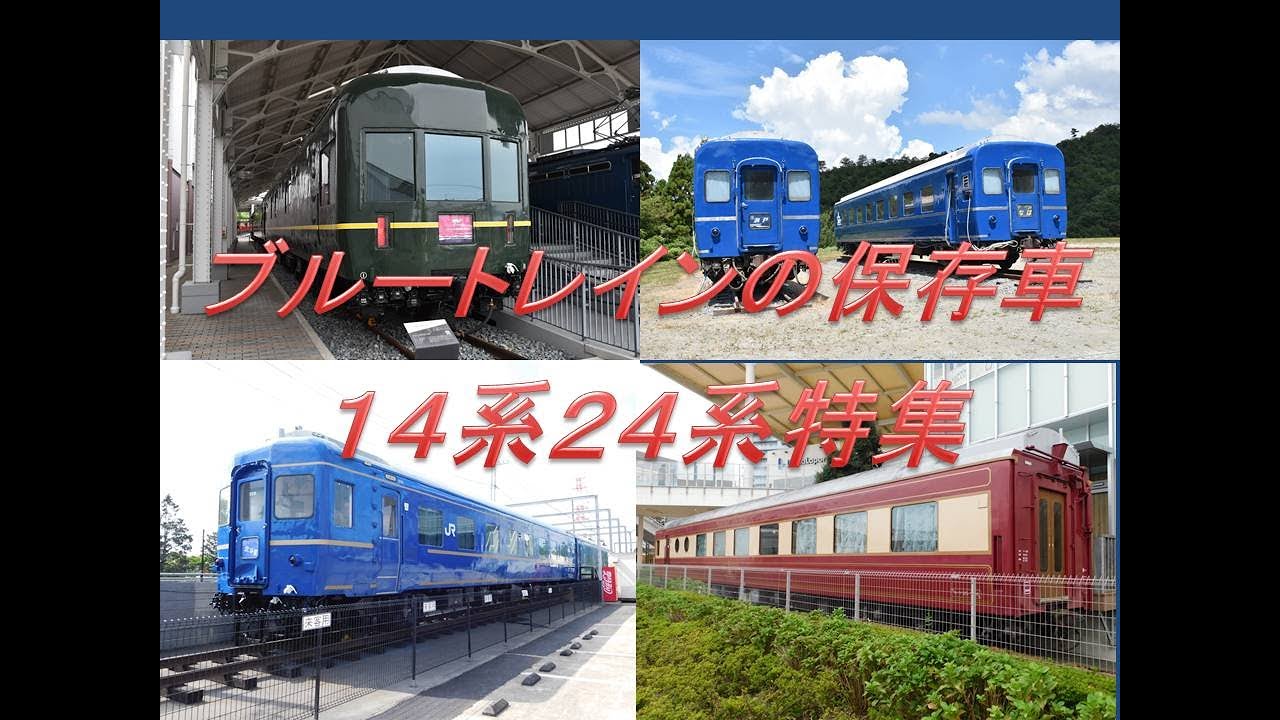 ブルートレインの保存車巡り　～１４系・２４系特集～