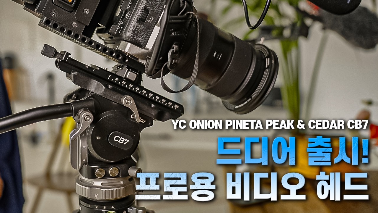 드디어 나왔다! 카운터밸런스가 되는 비디오 헤드 첫인상 리뷰 | YC ONION PINETA PEAK & CEDAR CB7