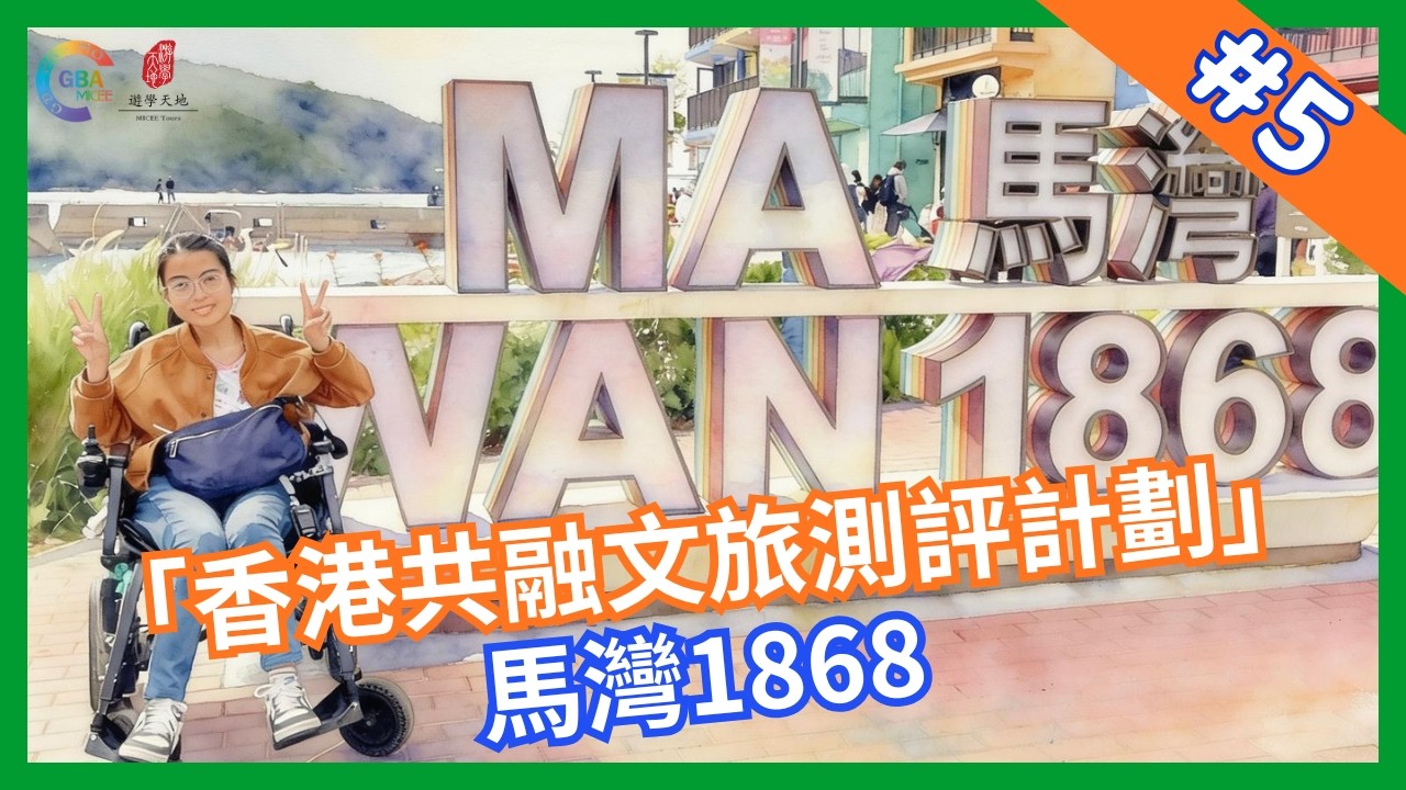 【香港共融文旅測評計劃】第五集 馬灣1868