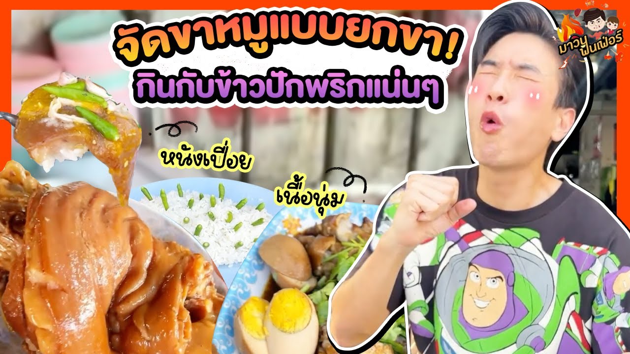 จัดขาหมูแบบยกขา! หนังเปื่อย เนื้อนุ่ม กินกับข้าวปักพริกแน่นๆ | MAWIN FINFERRR
