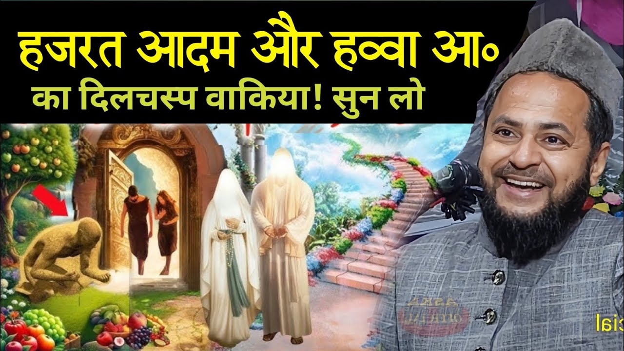 हजरत आदम और हव्वा आ० का वाकिया By Maulana Jarjis Ansari || Jarjis Chaturvedi Ki Taqrir 2026