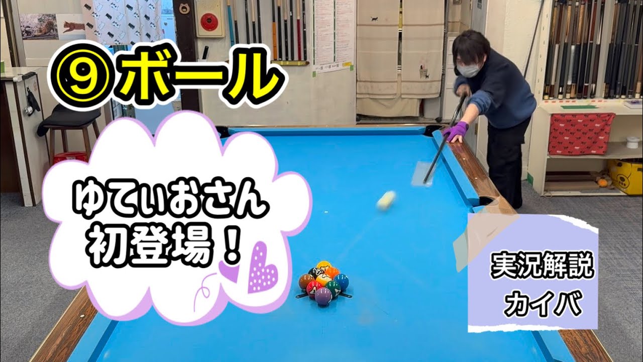 【ビリヤード】⑨ボール実況解説６セット先取り　ゆてぃお🆚丸田　