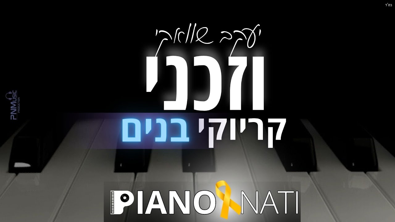 וזכני - מסורתי (גרסת קריוקי - בנים) PIANO l NATI