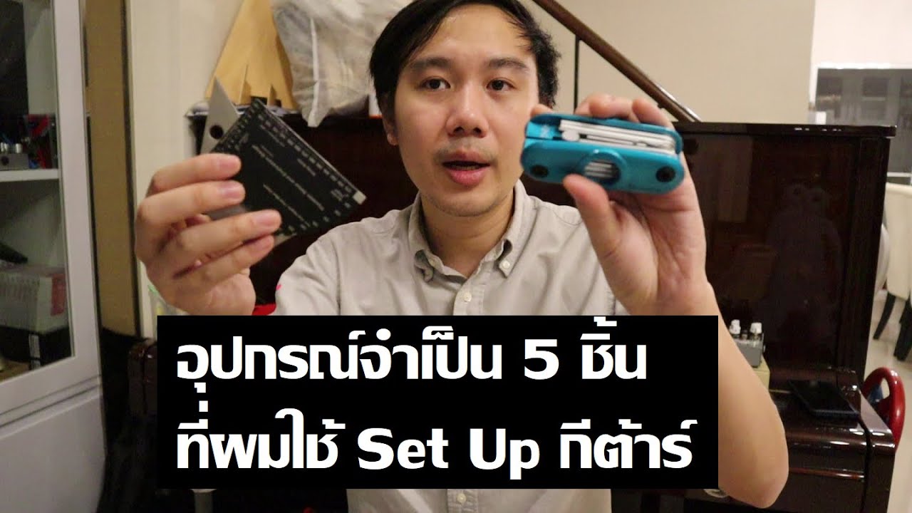 อุปกรณ์จำเป็น 5 ชิ้น สำหรับ Set Up กีต้าร์