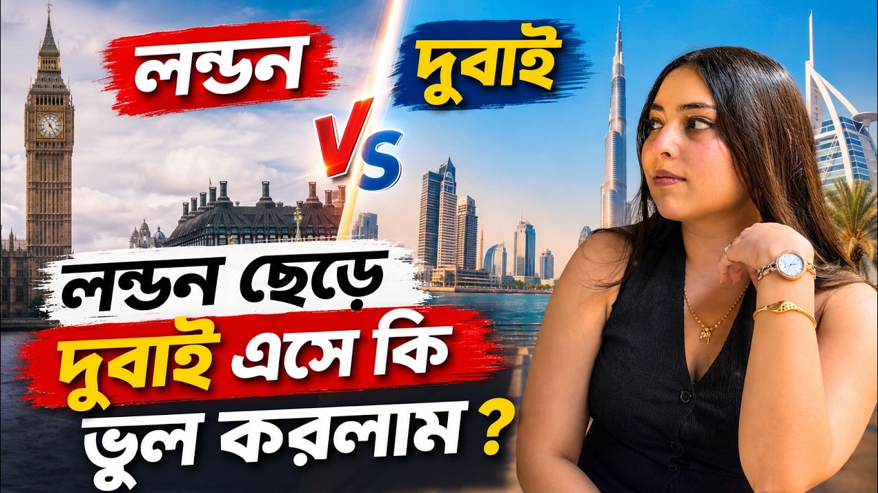 আমরা London ছেড়ে Dubai এলাম কেন ? আমাদের Life এর সবচেয়ে বড় Decision | London VS Dubai | 
