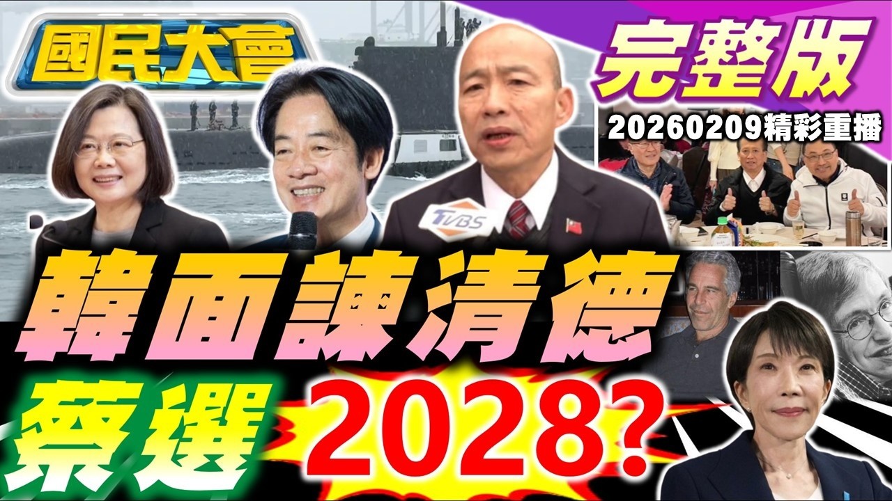 韓國瑜化字訣送賴清德!林俊憲布局換妃?綠營選情北弱南亂!川侯狂咬耳新北接班穩?林宅血案誰在嗑人血饅頭?高市早苗政治豪賭贏!蘿莉島霍金之謎!【國民大會完整版】｜20260209(重播)