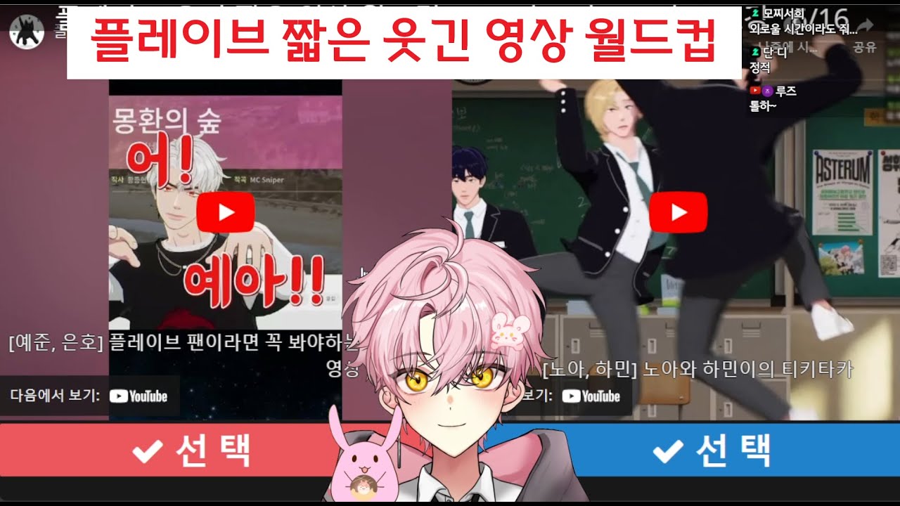 2024-04-21 플레이브 웃긴 영상 월드컵