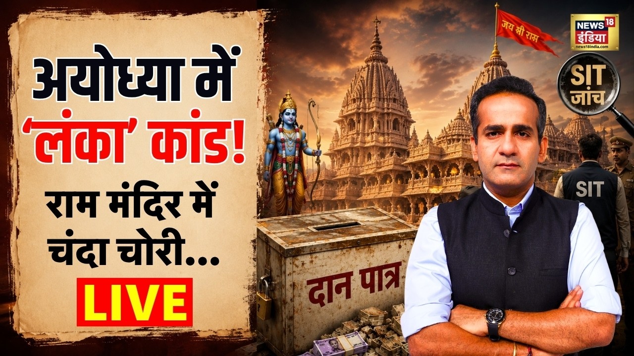 LIVE: Ram Mandir Chanda Chori | CM Yogi | Akhilesh Yadav | Champat Rai | Ayodhya | Aman Chopra