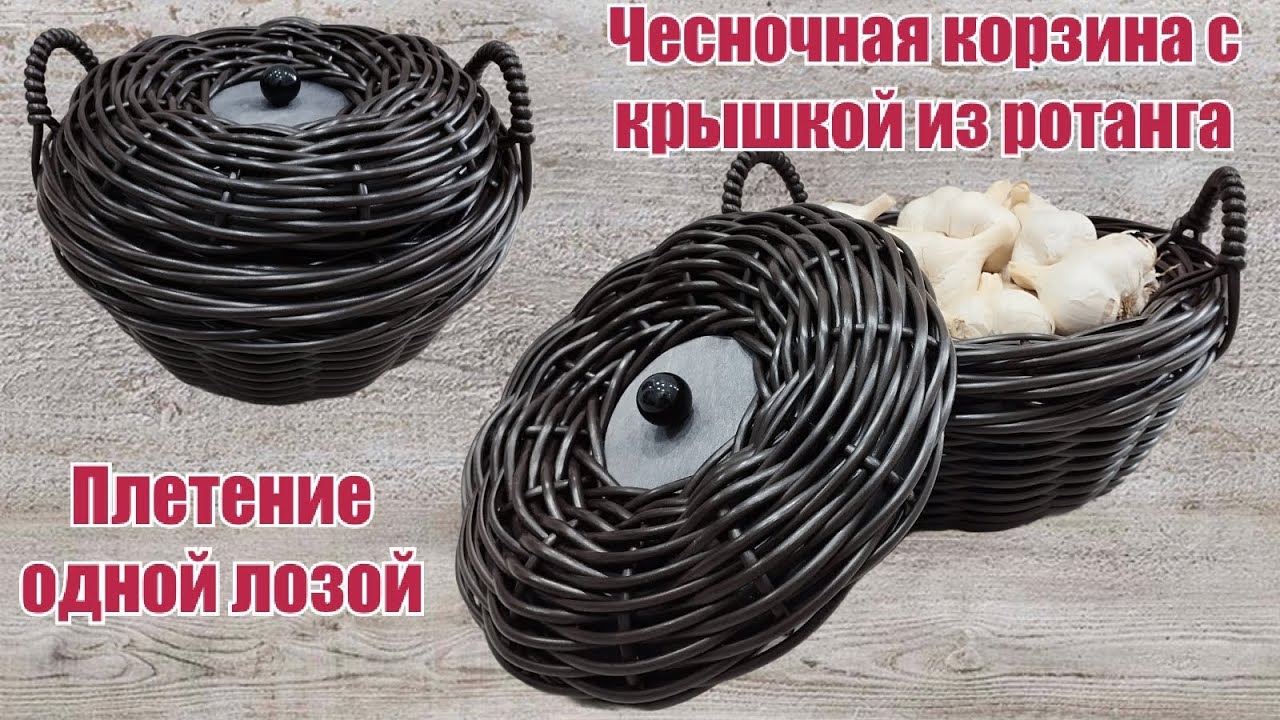 Чесночная корзина с крышкой и с ручками из ротанга Плетение одной лозой