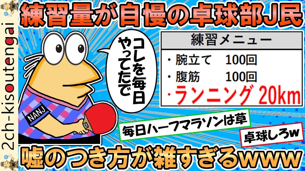練習量が自慢の卓球部J民、嘘がめちゃくちゃ雑過ぎてすぐバレるｗｗなぜか運動自慢オークションも同時開催ｗｗｗ【ゆっくり】【2ch面白いスレ】