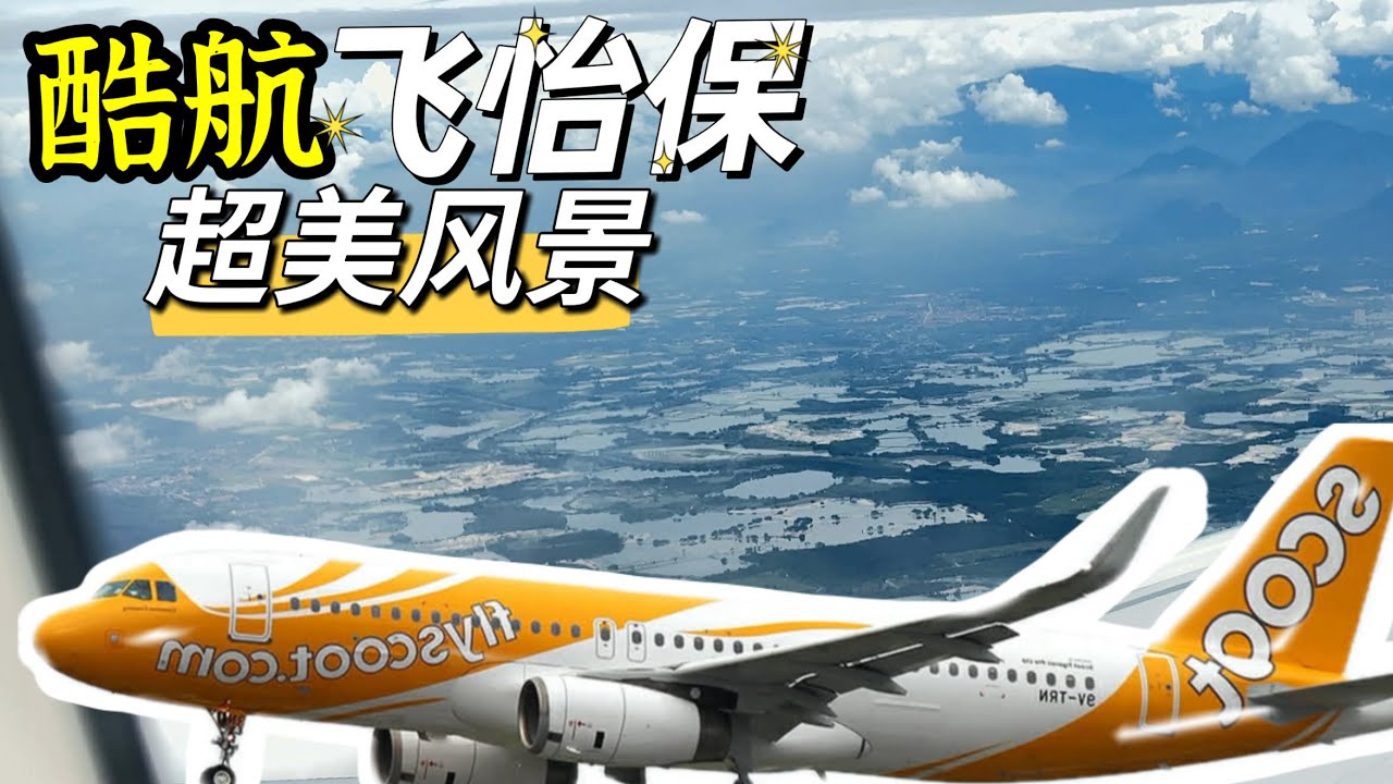 Scoot TR484 酷航飞怡保！超美风景