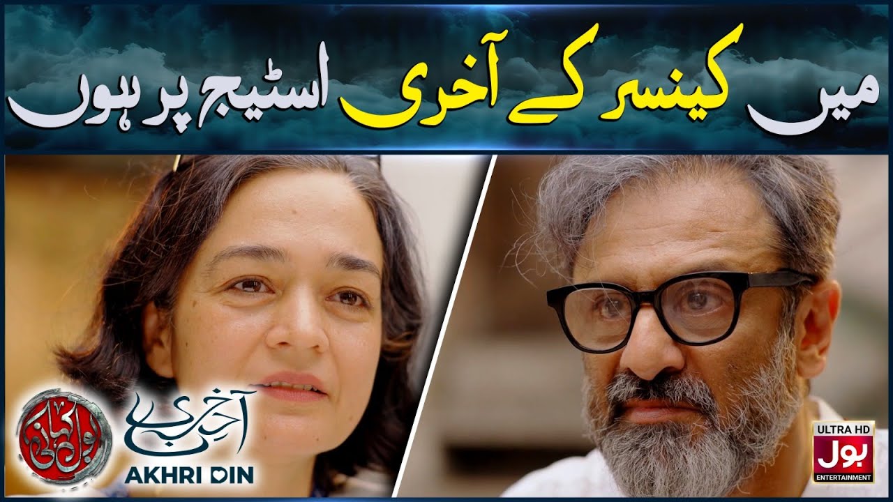 Main Cancer Ke Aakhri Stage Par Hoon | BOL Kahani | Akhri Din | Samiya Mumtaz | Drama Serial