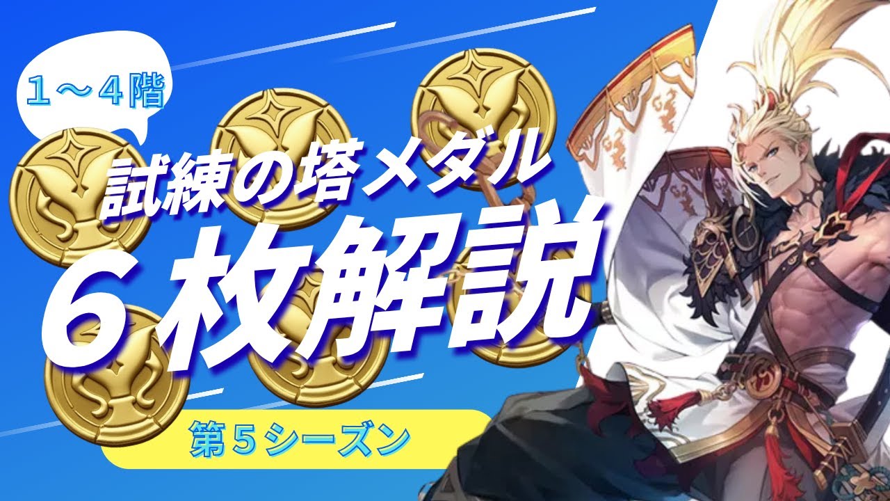 【セブンナイツリバース】試練の塔１～４階メダル６枚解説【試練の塔第５シーズン】