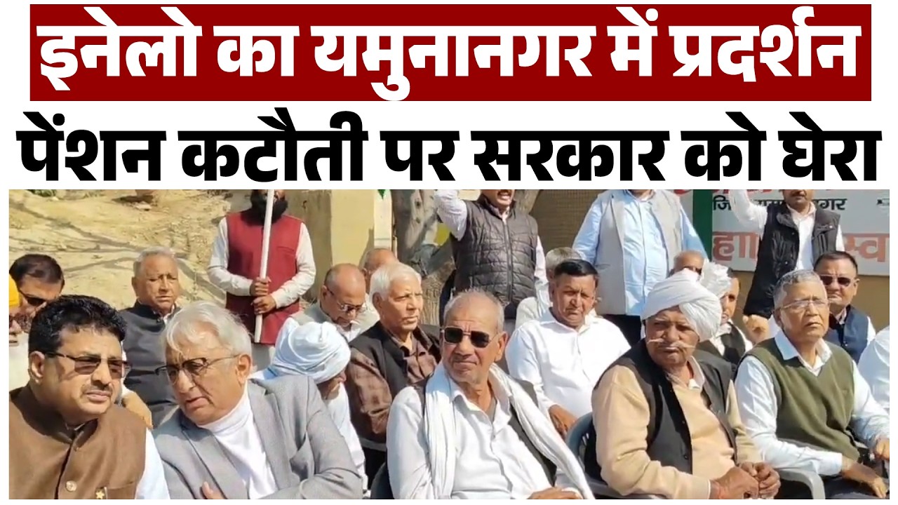 इनेलो का यमुनानगर में प्रदर्शन, पेंशन कटौती पर सरकार को घेरा