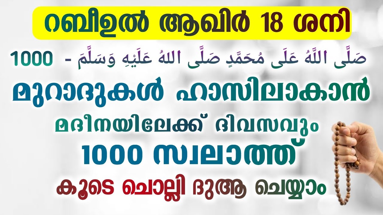 ഇന്ന് റബീഉൽ ആഖിർ 18 ശനി#മുറാദുകൾ ഹാസിലാകാൻ 1000 സ്വലാത്ത് ചൊല്ലി ദുആ ചെയ്യുന്നു# Abrari
