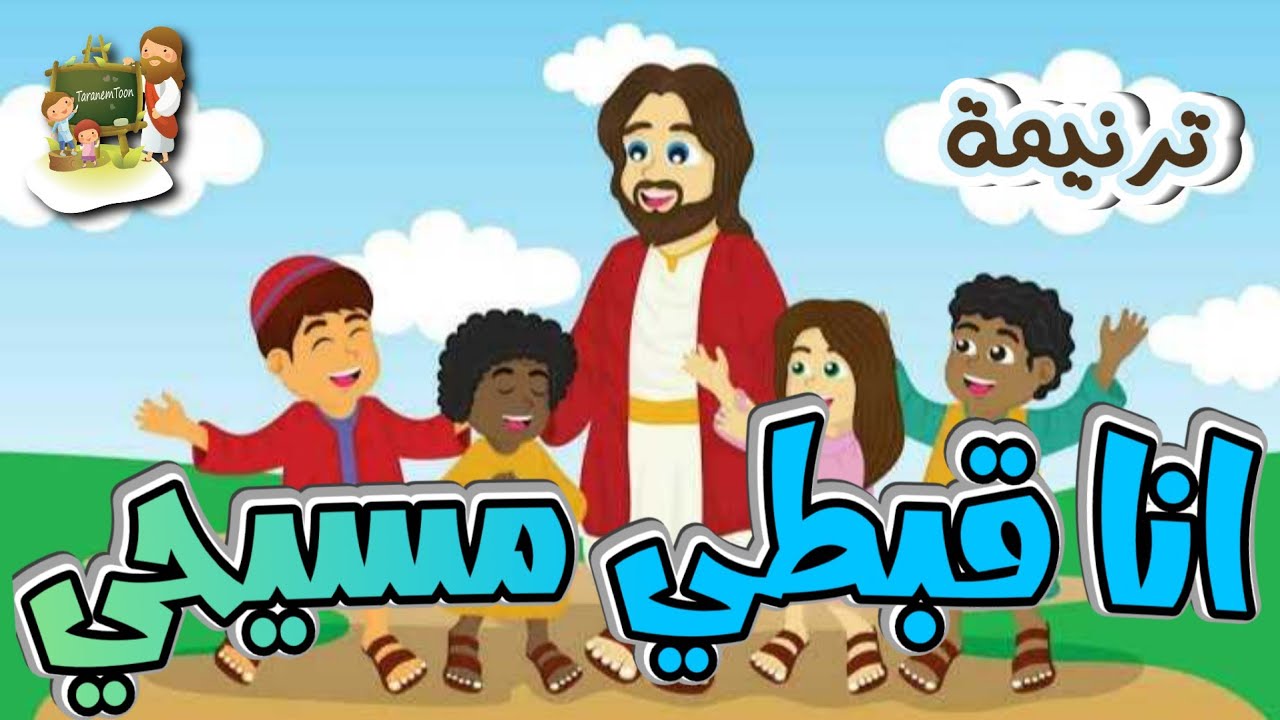 ترنيمة انا قبطى مسيحى_ترانيم النيروز_كرتون | TaranemToon