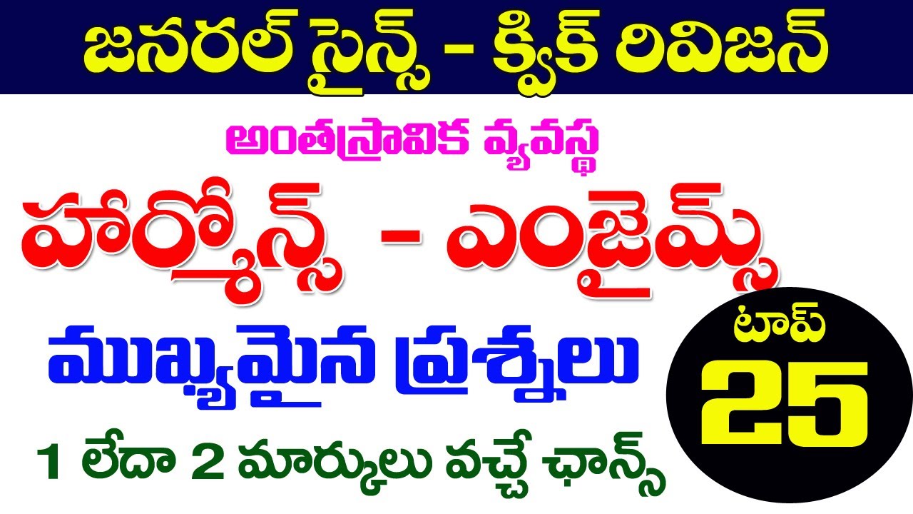 👌జనరల్ సైన్స్- హార్మోన్స్, ఎంజైమ్స్ | ముఖ్యమైన ప్రశ్నలు | top 50 | general science important bits