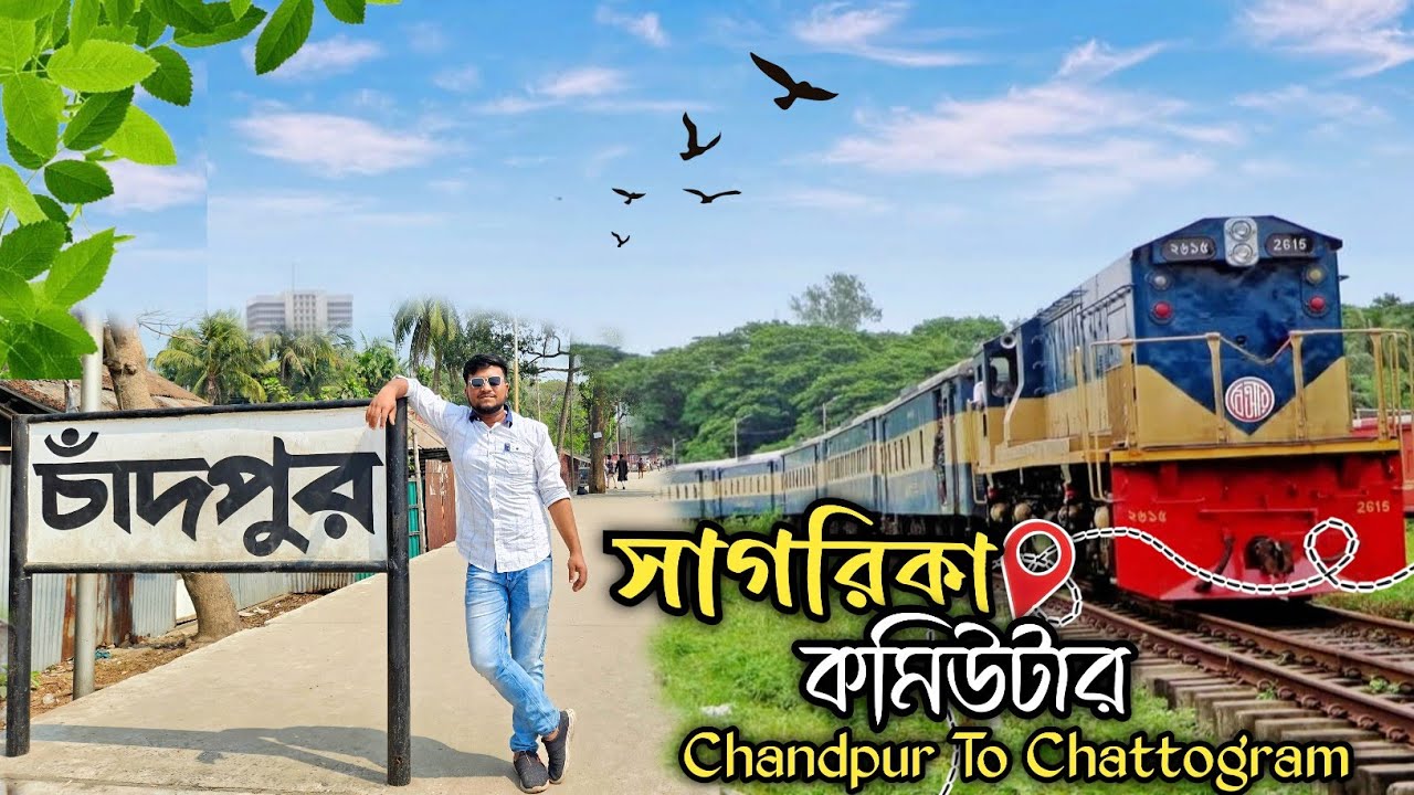 সাগরিকা কমিউটার ট্রেন ভ্রমণ🔥চাঁদপুর থেকে চট্টগ্রাম রেলপথের অভিজ্ঞতা😲Sagarika Commuter Train Journey🚂