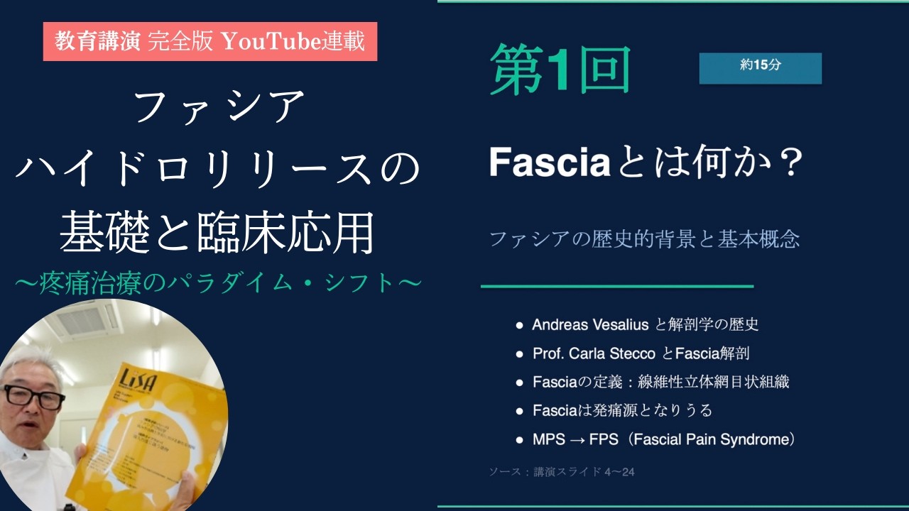 【教育講演　完全版①】Fasciaとは何か？