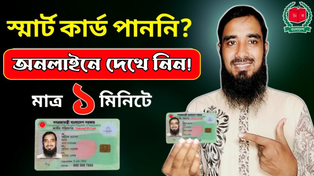 Smart Card Check Online BD 2023 | NID Smart Card Check in Bangladesh | স্মার্ট কার্ড কখন পাবো | NID