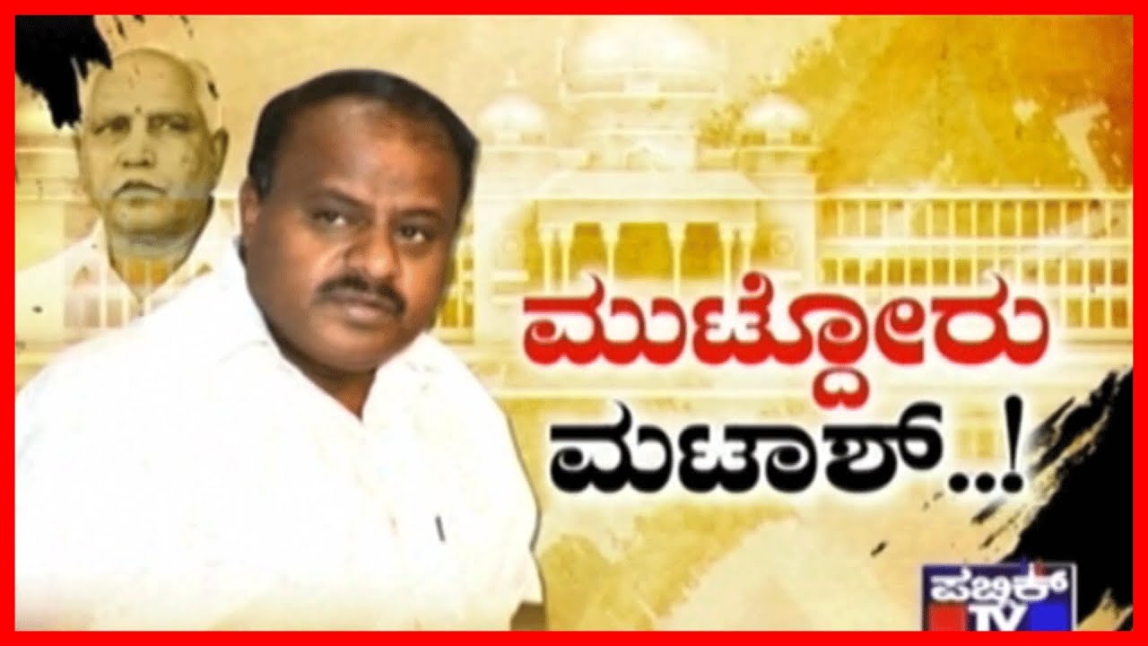 Special Report | CM HDK Triumphs Over 'Operation Kamala' ಸಿಎಂ  ಕುರ್ಚಿ ಸೇಫ್
