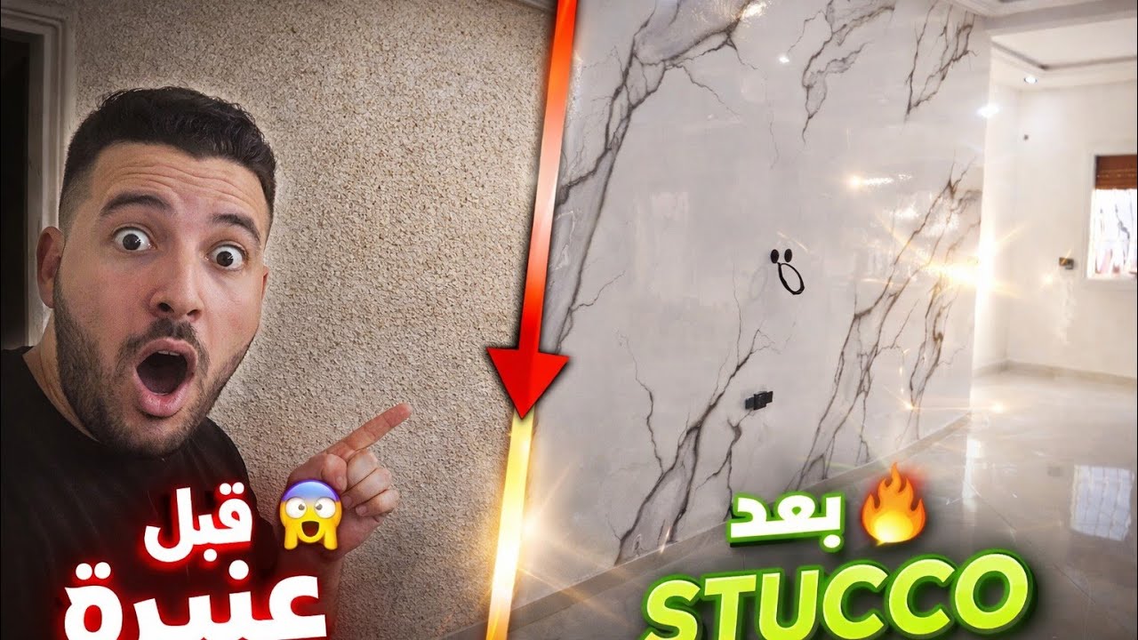 قبل و بعد 💥 من عنبرة باهتة لـ Stucco رخامي فاخر!#stucco#status 
