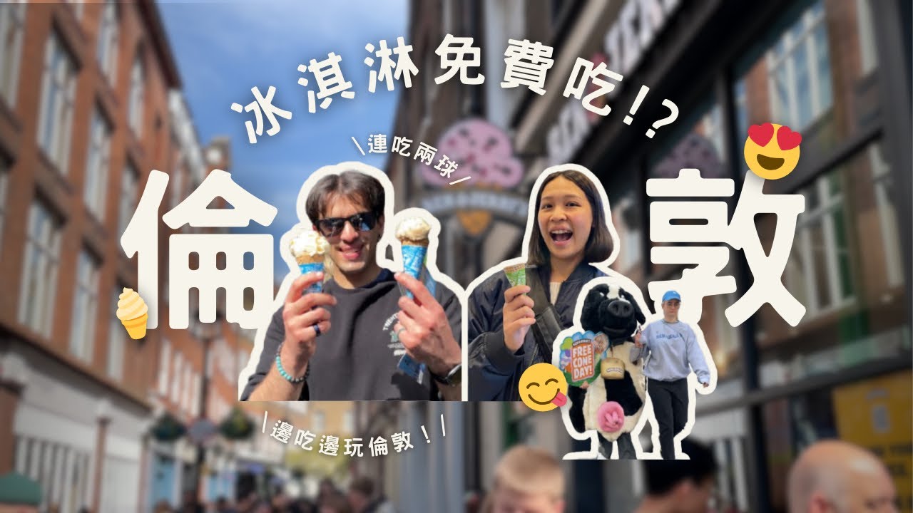 🍦Ben&Jerry’s 冰淇淋免費吃 🇬🇧 邊吃邊逛倫敦市區：倫敦塔橋(Tower Bridge)、國家肖像館(National Portrait Gallery)🏛️