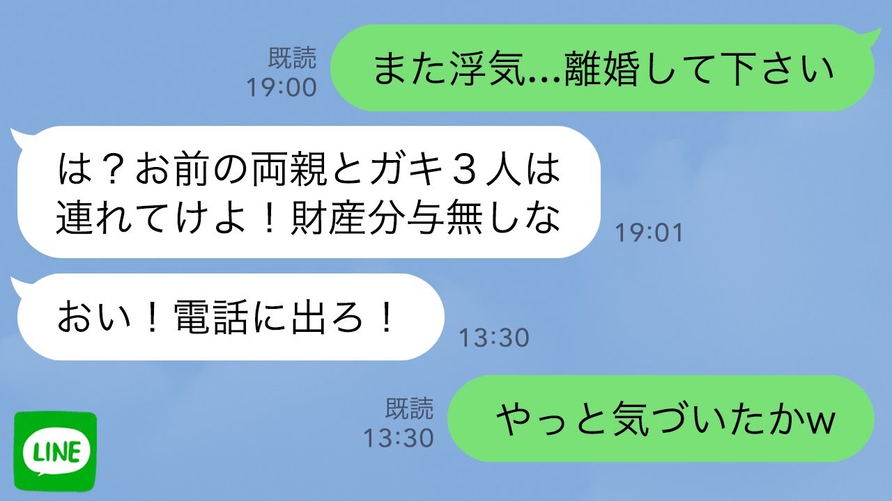【LINE】夫の浮気癖に疲れた私「もう無理！離婚しよう」夫「は？お前の両親と子供3人連れて出てけ！慰謝料も養育費もやらん！w」→家族全員で新居に引っ越した途端に夫から鬼電…私（今頃気づいても遅い）