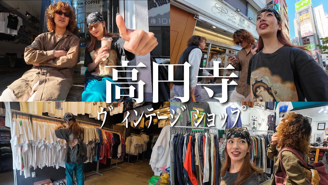 一緒に古着探し＋古着好き2人で高円寺巡り🛒4店舗とカフェ☕️高円寺の魅力を発見した一日🫶🏻