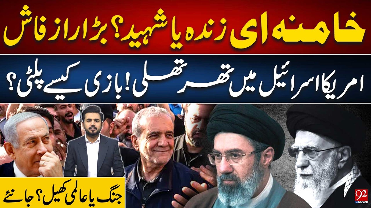 Khamenei Dead or Alive? Shocking Twist Shakes US and Israel | 92NewsHD