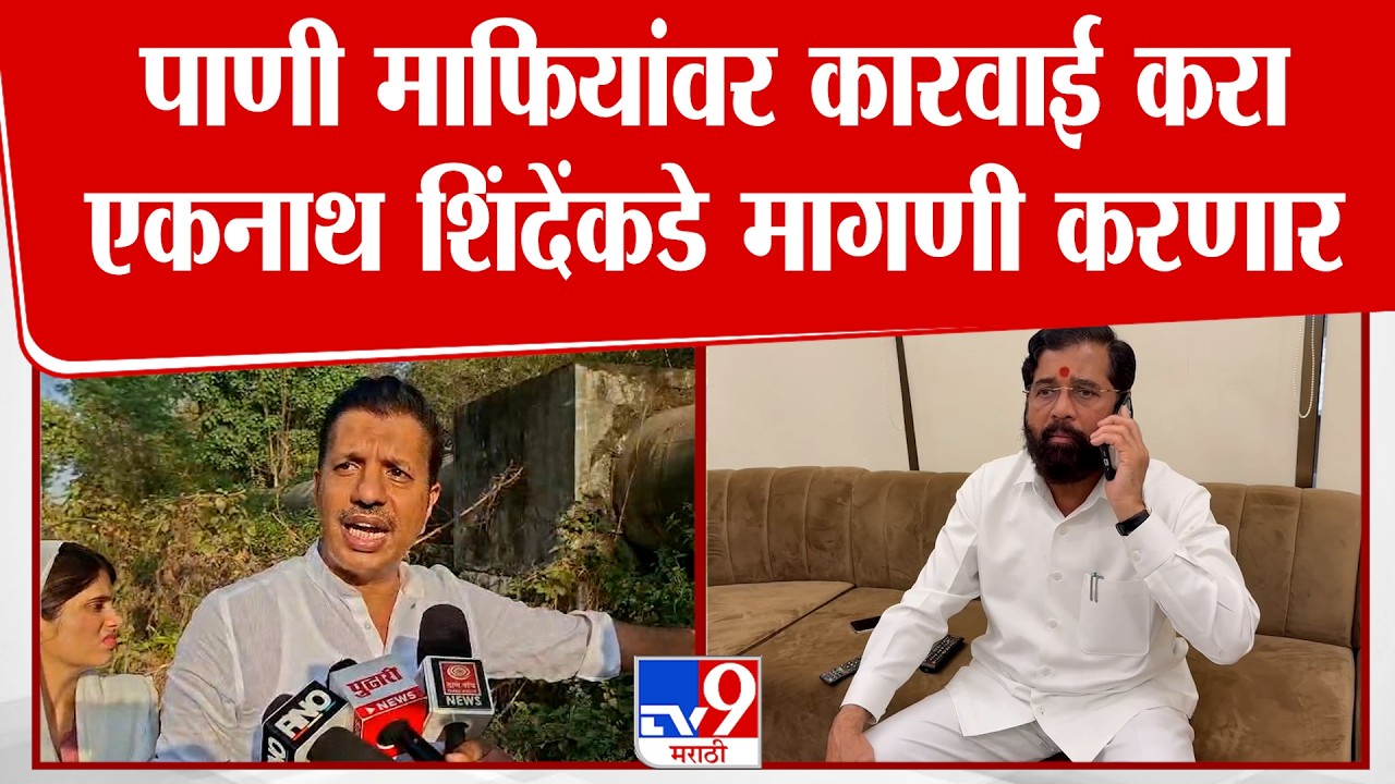 Shanu Pathan | पाणी माफियांवर कारवाई करा, एकनाथ शिंदेंकडे मागणी करणार