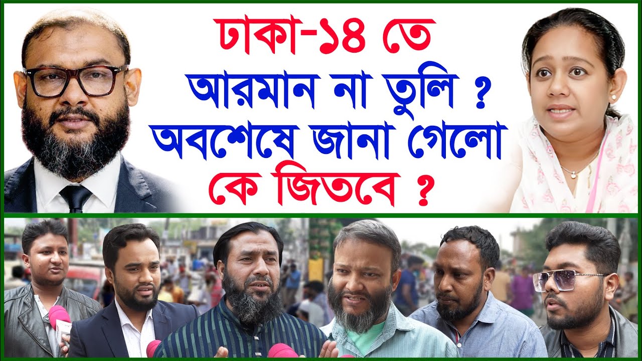 Breaking: ঢাকা-১৪ তে আরমান না তুলি ? অবশেষে জানা গেলো কে জিতবে ? | ভোট জরিপ |@Changetvpress
