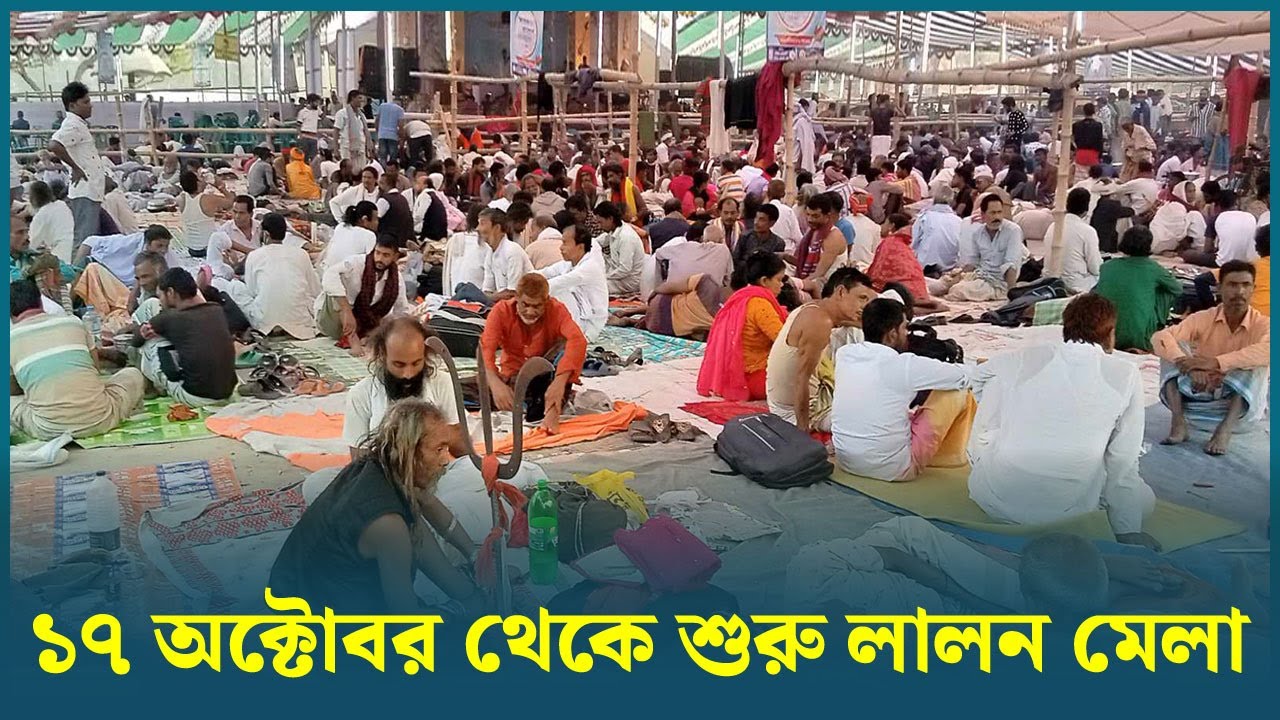 ১৭ অক্টোবর থেকে শুরু লালন মেলা | Kushtia | Lalon Fair | Dhaka Post