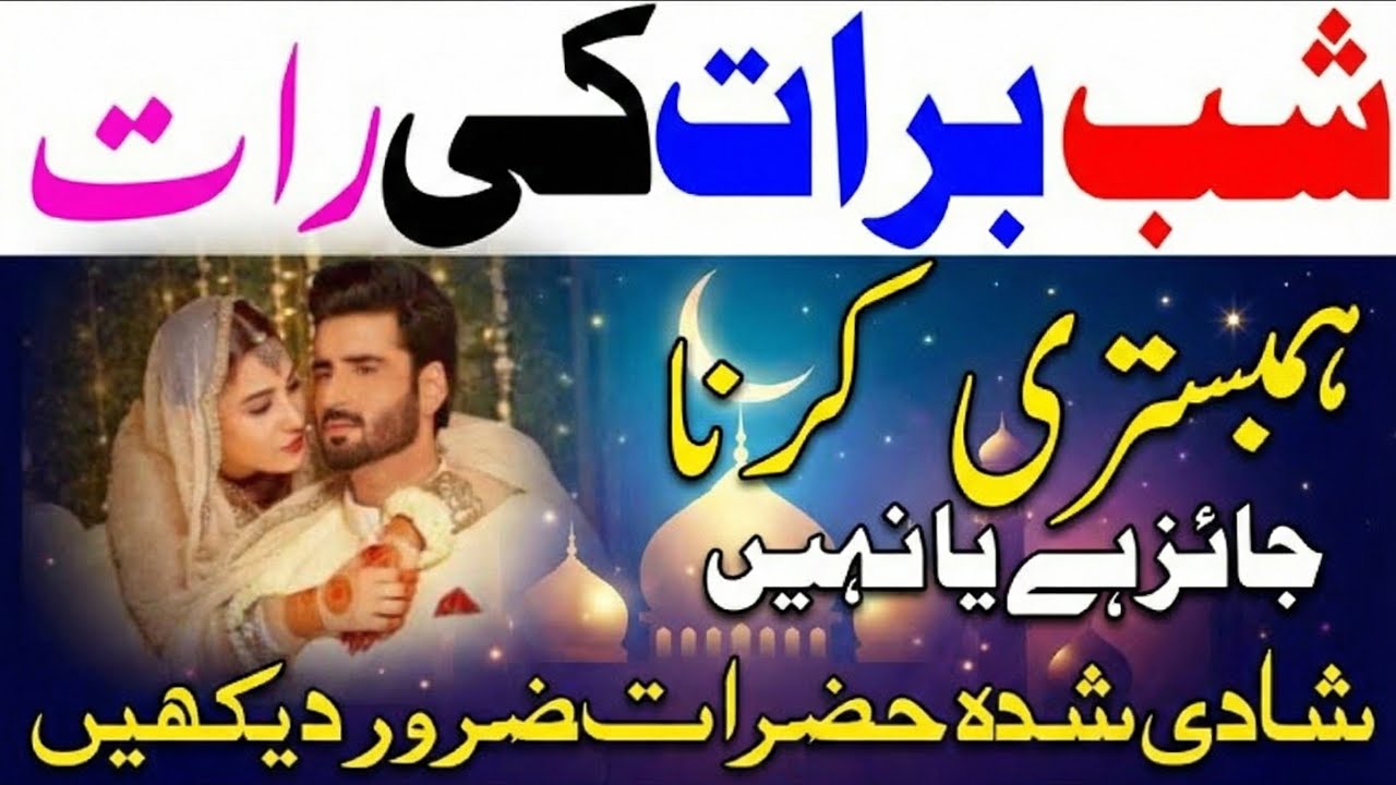 Shab e Barat and Husband Wife Relationship | Is Intimacy Allowed on Shab e Barat? | Islamic Bayan